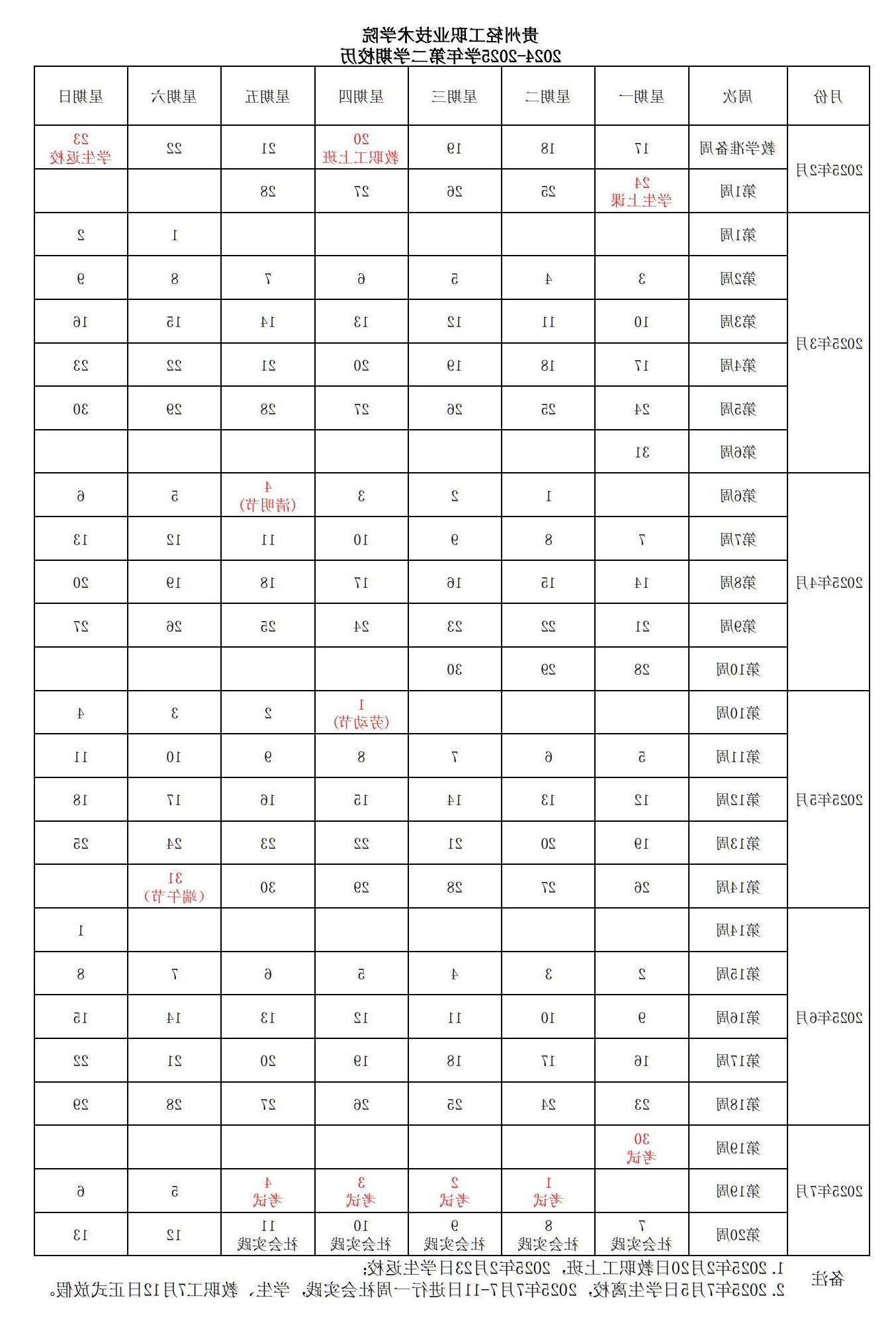 全球最大的博彩公司2024-2025学年第二学期校历